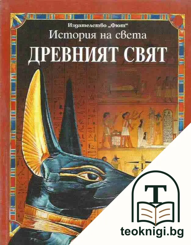История на света: Древният свят — корица