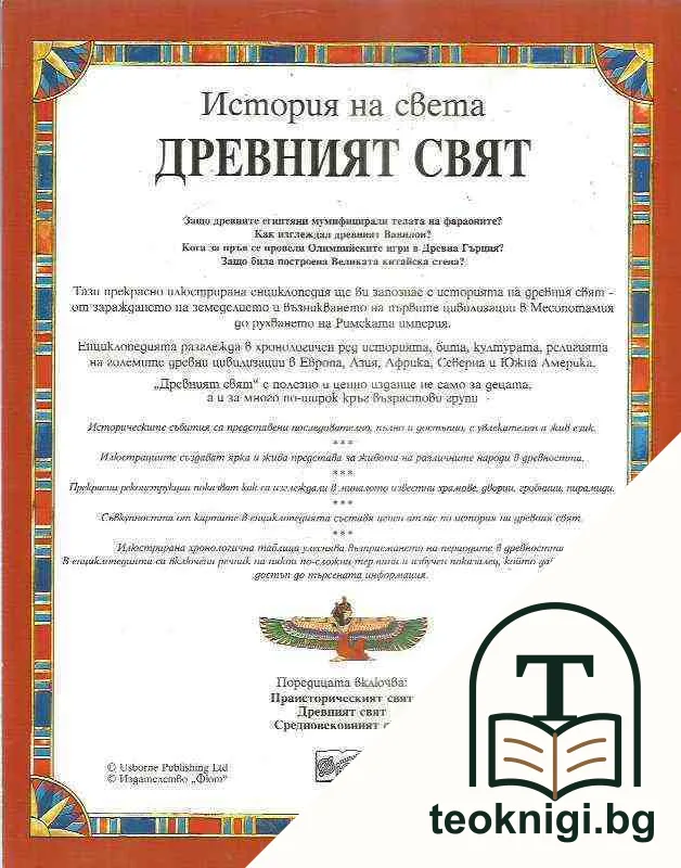 История на света: Древният свят — снимка 2