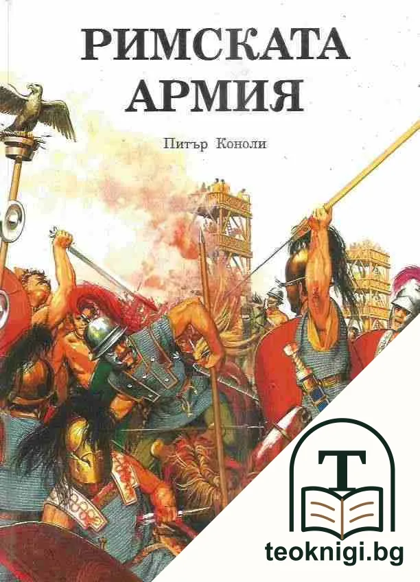Римската армия — корица