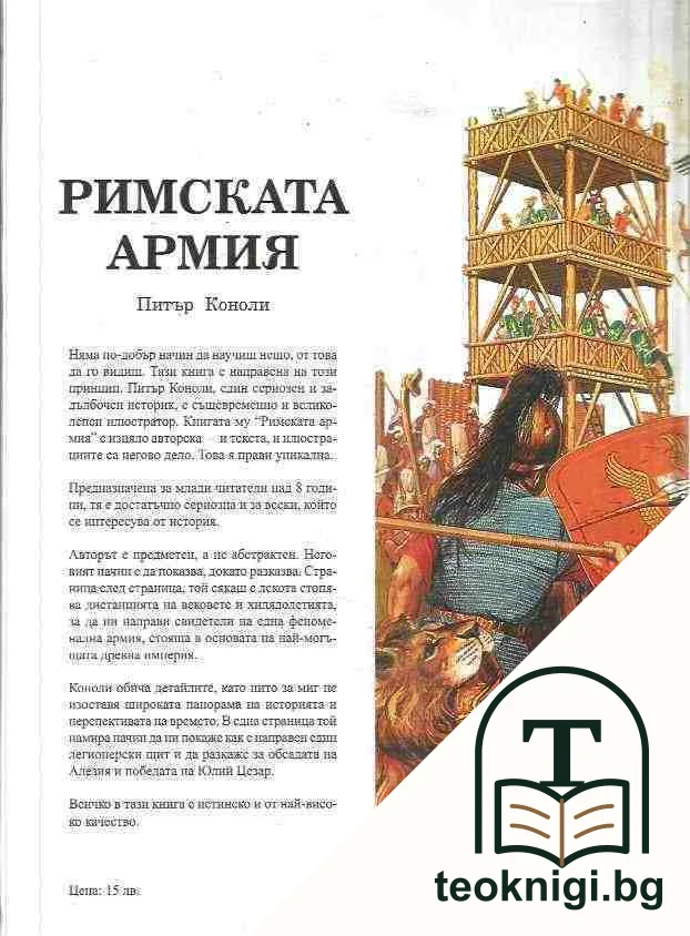 Римската армия — снимка 2