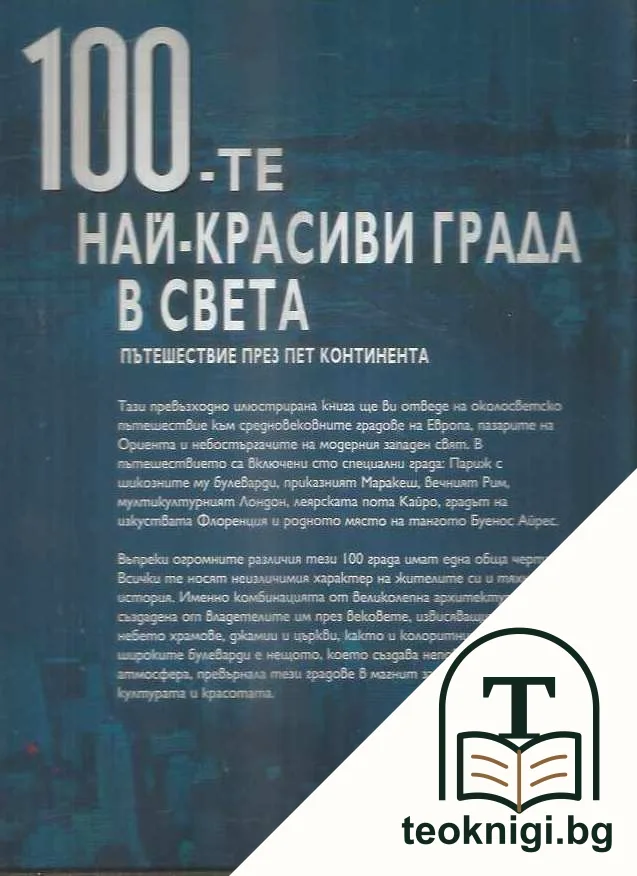 100-те най-красиви града в света — снимка 2