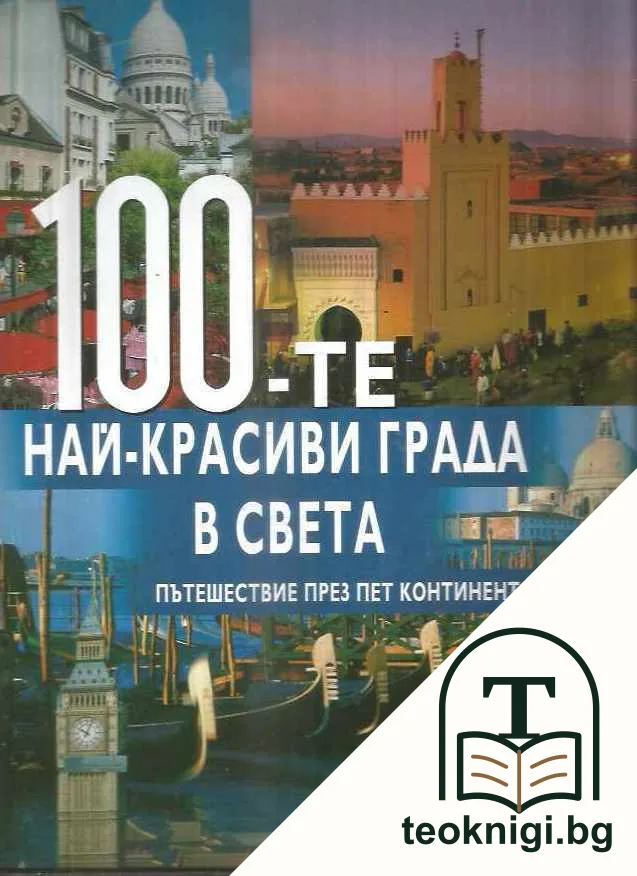 100-те най-красиви града в света — корица