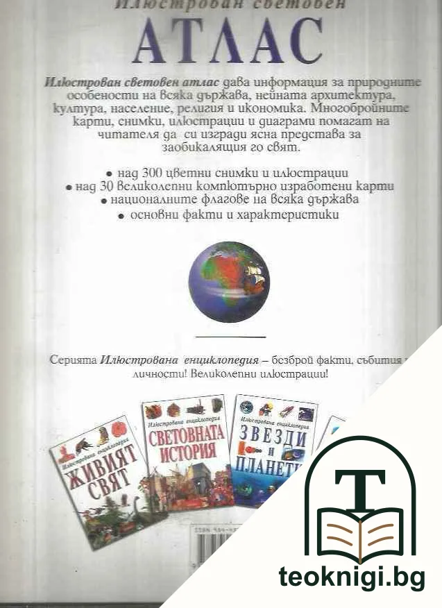 Илюстрован световен атлас — снимка 2