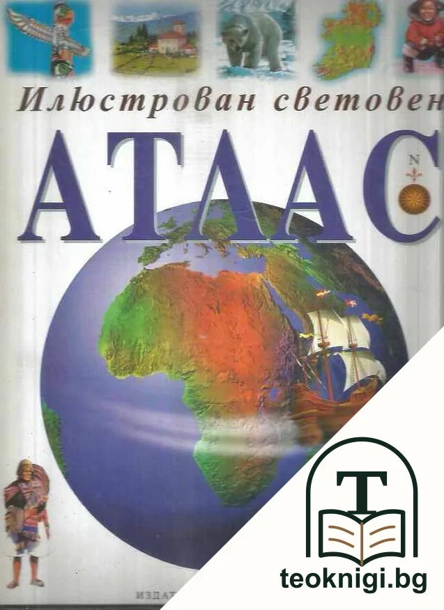 Илюстрован световен атлас — корица