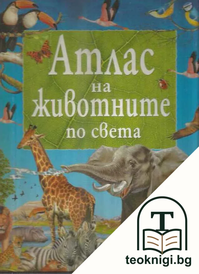 Атлас на животните по света — корица
