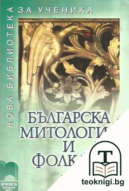 Българска митология и фолклор — корица