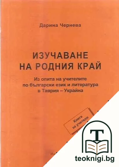 Изучаване на родния край — корица