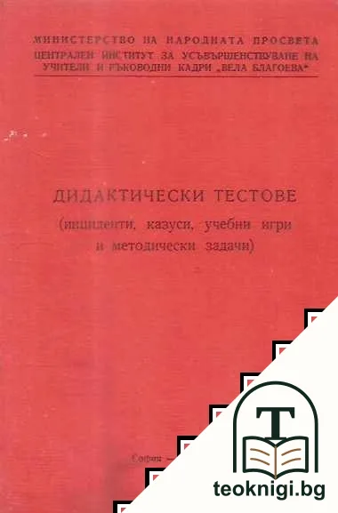 Дидактически текстове — корица