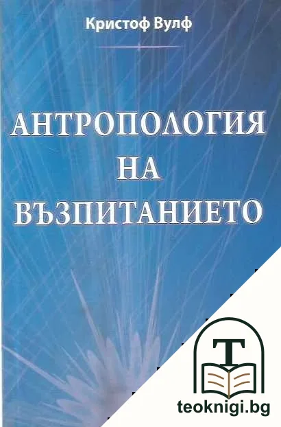 Антропология на възпитанието — корица
