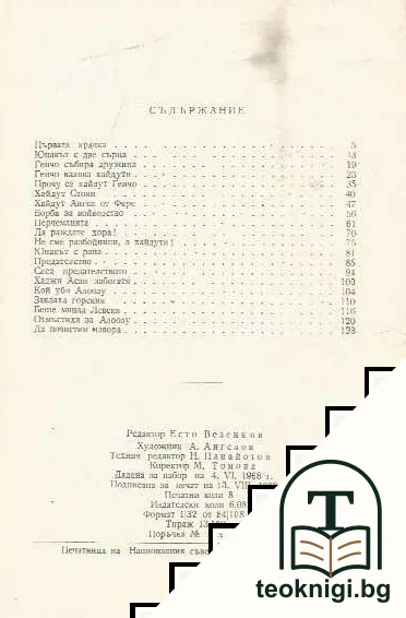 Хайдут Генчо — снимка 3