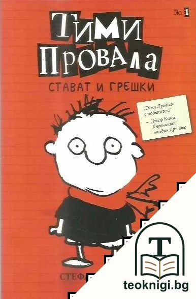 Тими Провала. Книга 1: Стават и грешки — корица