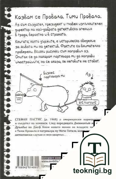 Тими Провала. Книга 1: Стават и грешки — снимка 2