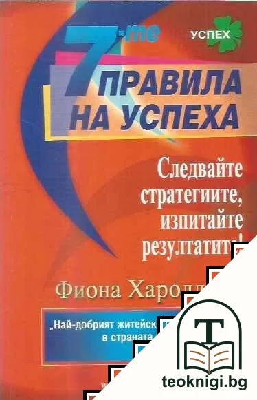 7-те правила на успеха — корица