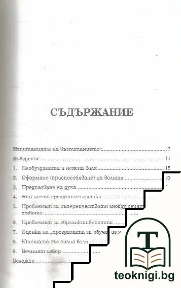 Детето със силна воля — снимка 3