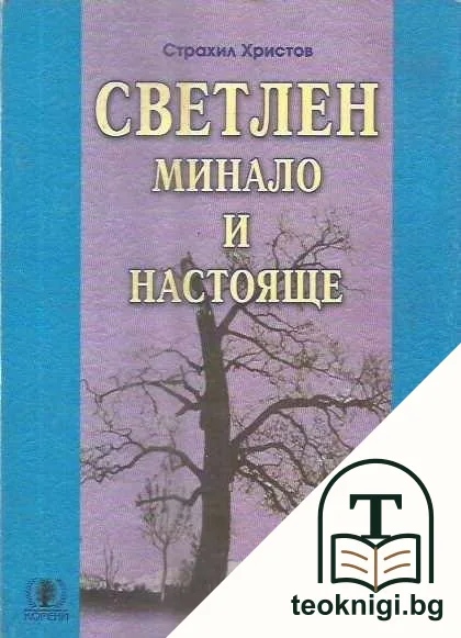 Светлен - минало и настояще — корица