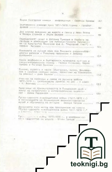 Руско-турската освободителна война 1877-1878 г. и българската национална и социална революция — снимка 3