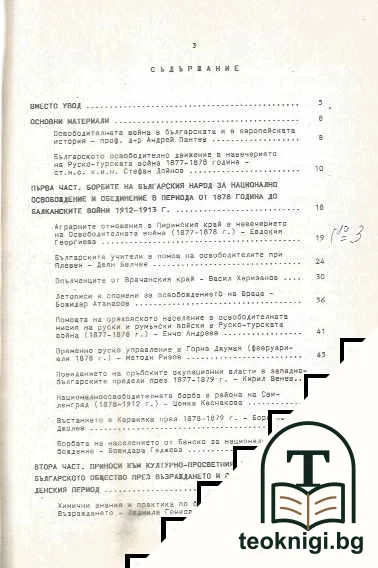 Руско-турската освободителна война 1877-1878 г. и българската национална и социална революция — снимка 2