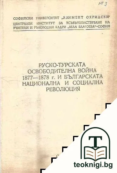 Руско-турската освободителна война 1877-1878 г. и българската национална и социална революция — корица