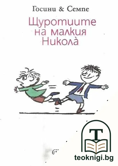 Щуротиите на малкия Никола — корица