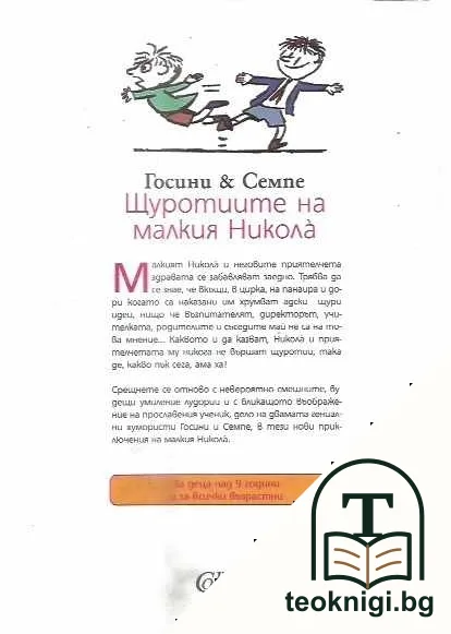 Щуротиите на малкия Никола — снимка 2