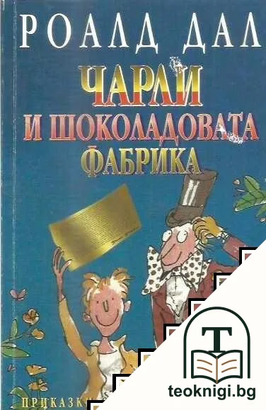 Чарли и шоколадовата фабрика — корица