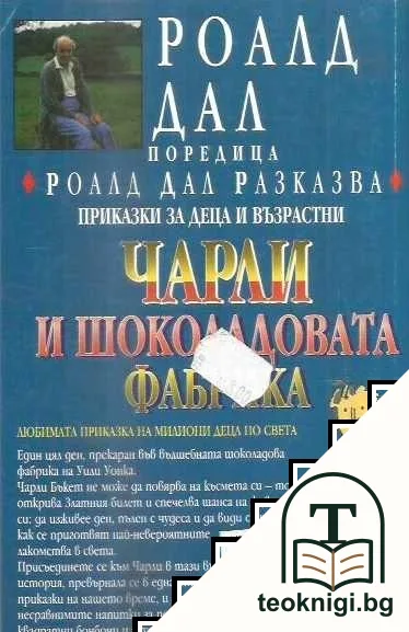 Чарли и шоколадовата фабрика — снимка 2
