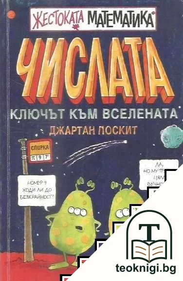 Жестоката математика: Числата - ключът към вселената — корица