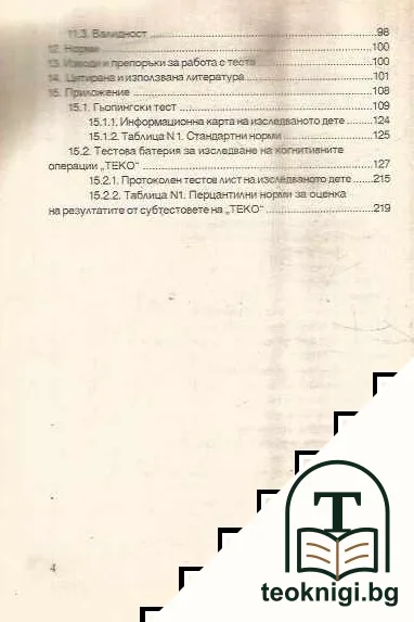 Тестове за диагностика на психичното развитие на детето — снимка 3