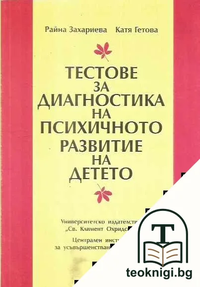Тестове за диагностика на психичното развитие на детето — корица