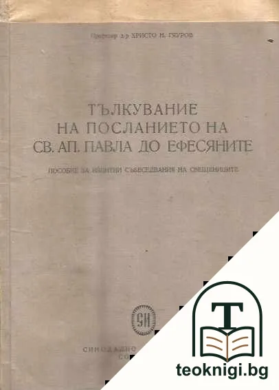 Тълкувание на посланието на Св. Ап. Павла до ефесяните — корица