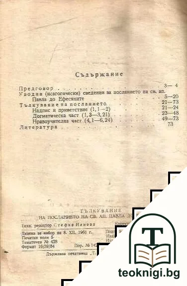 Тълкувание на посланието на Св. Ап. Павла до ефесяните — снимка 2