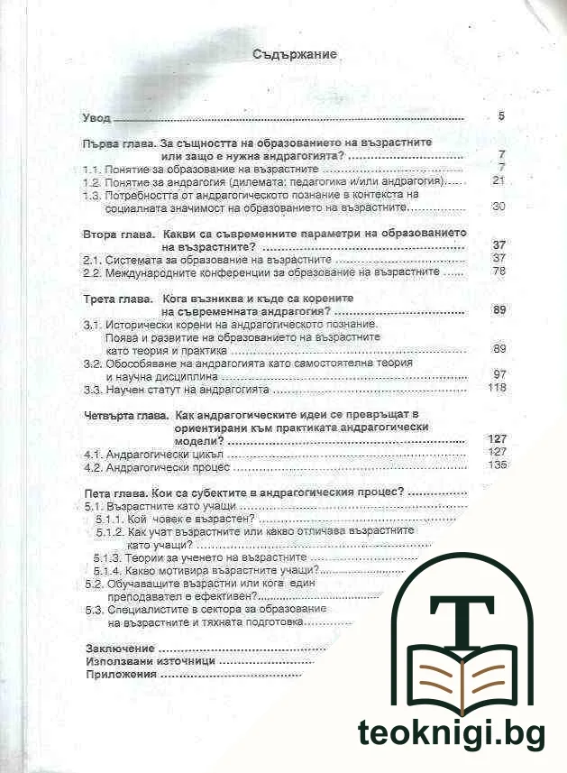 Андрагогията в шест въпроса — снимка 3