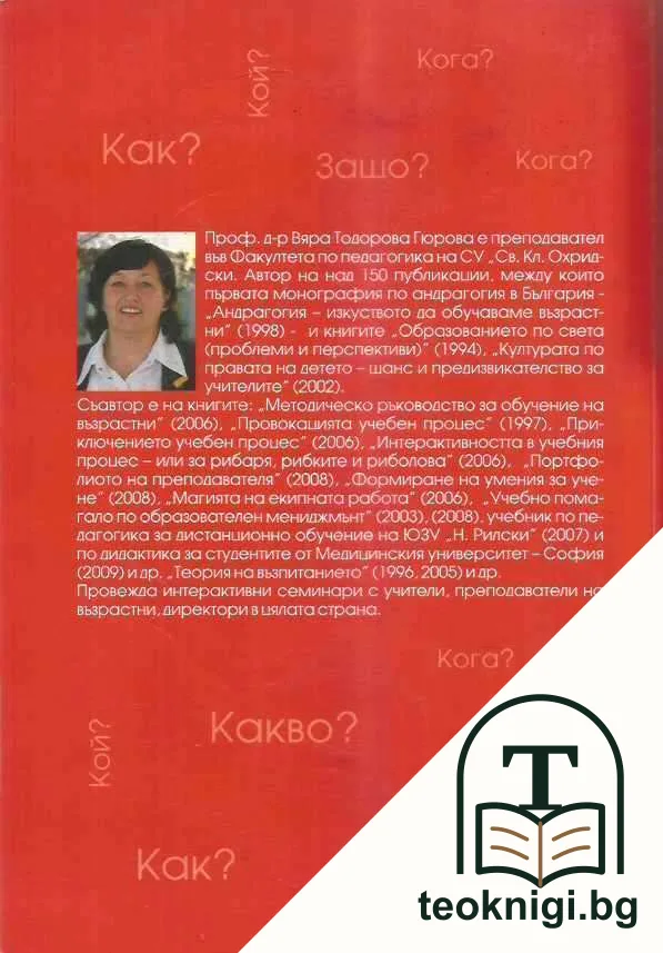 Андрагогията в шест въпроса — снимка 2