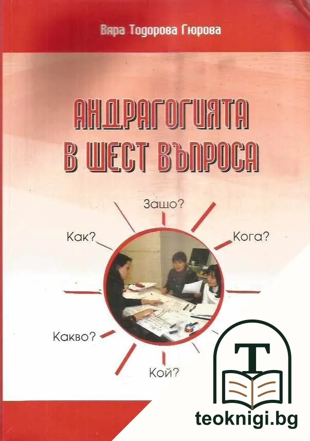 Андрагогията в шест въпроса — корица