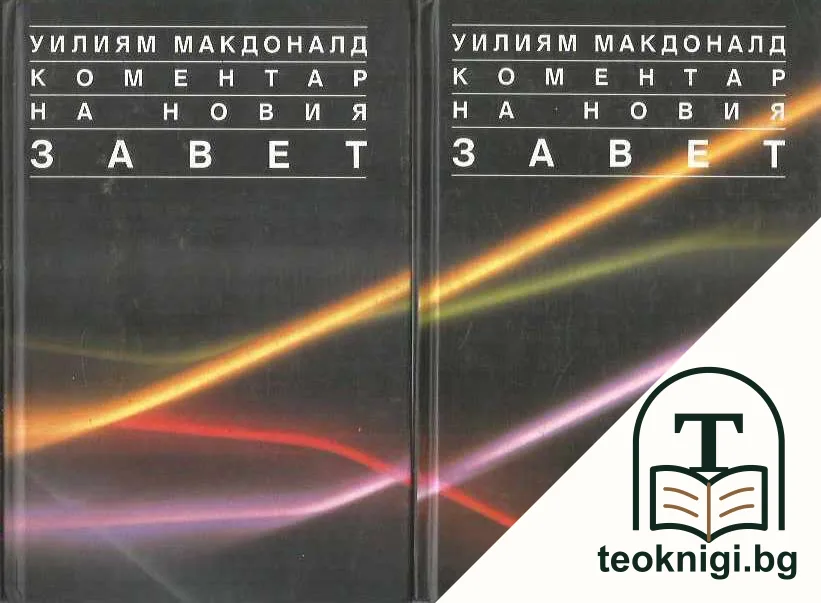 Коментар на Новия Завет. Том 1-3 — корица