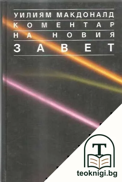 Коментар на Новия Завет. Том 1-3 — снимка 2