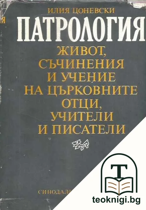 Патрология — корица