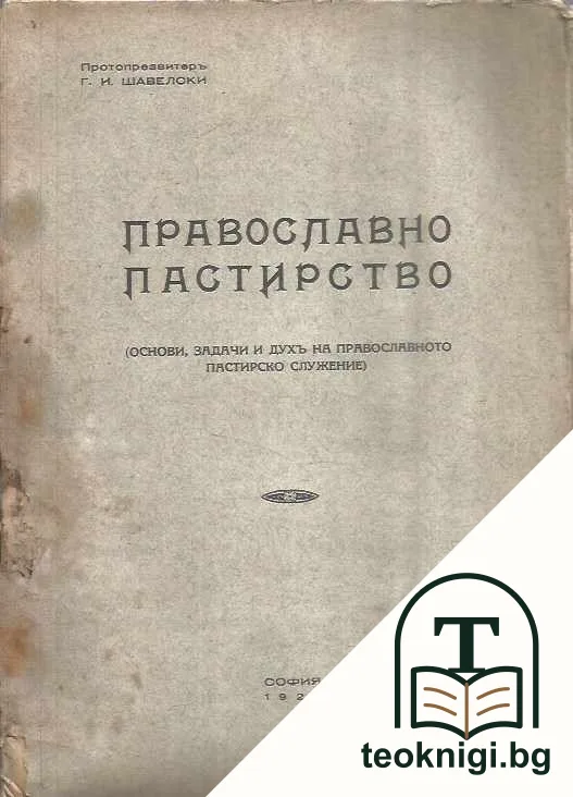 Православно пастирство — корица