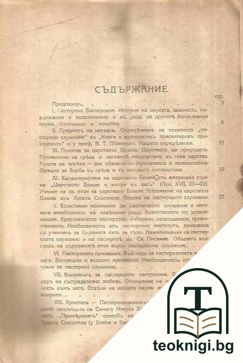 Православно пастирство — снимка 2