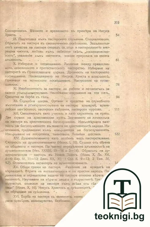 Православно пастирство — снимка 3