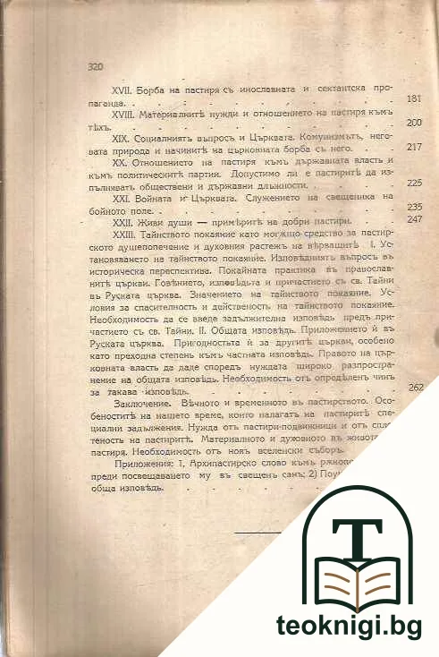 Православно пастирство — снимка 4