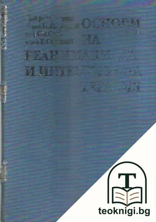Основи на реанимацията и интензивната терапия — корица