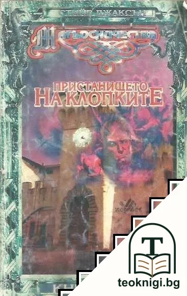 Пристанището на клопките — корица
