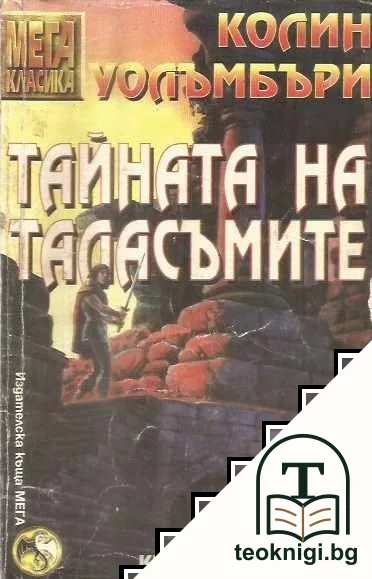 Тайната на таласъмите — корица