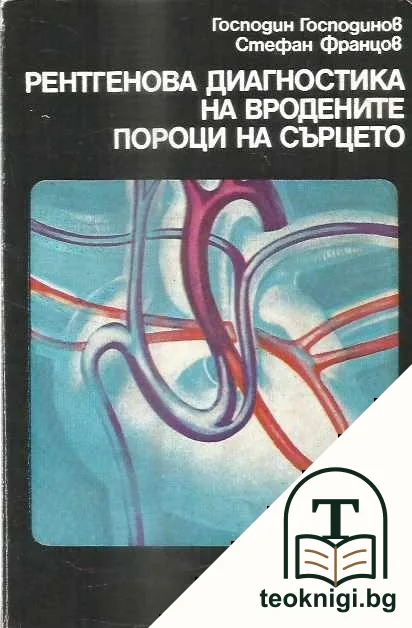 Рентгенова диагностика на вродените пороци на сърцето — корица