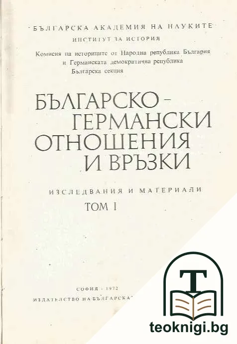 Българско-германски отношения и връзки. Том 1 — корица