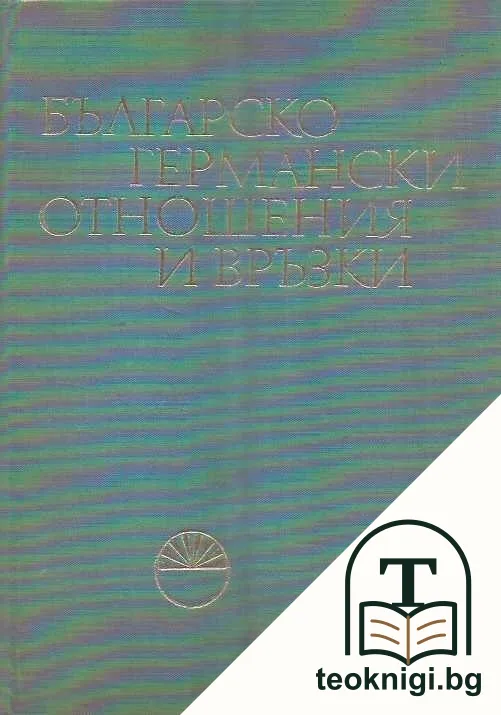 Българско-германски отношения и връзки. Том 1 — снимка 2