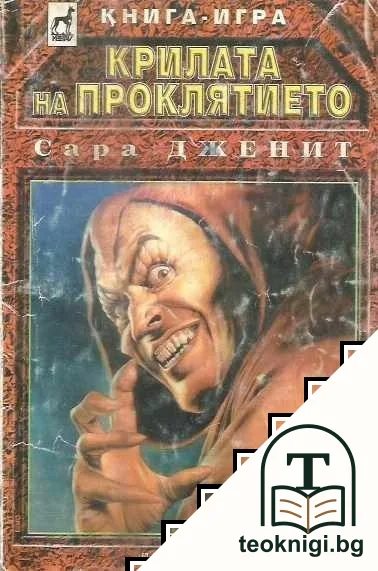 Крилата на проклятието — корица