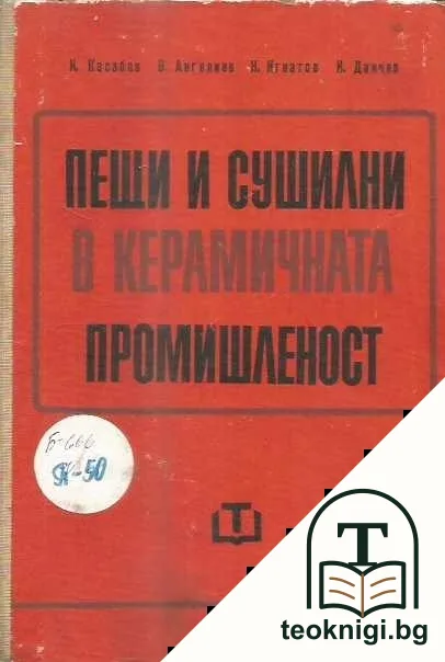 Пещи и сушилни в керамичната промишленост — корица