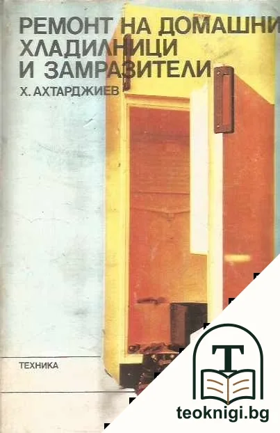Ремонт на домашни хладилници и замразители — корица